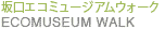 エコミュージアム文字