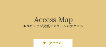 エコビレッジ交流センターへのアクセス