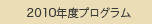2010年度タイトル