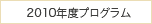 2010年度タイトル