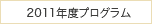 2011年度タイトル