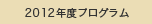 2012エコミュージアム