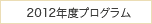 2012年度プログラム