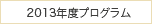 2013プログラム