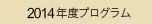 2014年度
