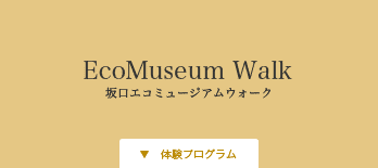 エコミュージアム