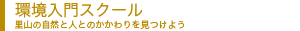 環境入門キャッチ
