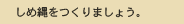 しめ縄をつくる