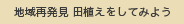 田植えをしてみよう