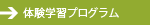 体験学習タブ