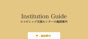 施設案内