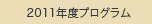 2011プログラム