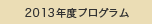 2013プログラム