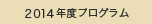 2013プログラム