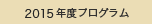 2015プログラム