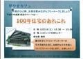 100年住宅