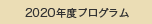 2020プログラム