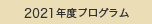 プログラム