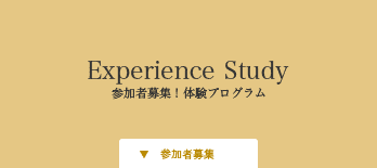 参加者募集体験プログラム