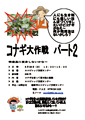 コナギ大作戦