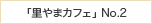 里やまカフェ
