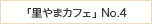 里やまカフェ