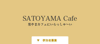 里やまカフェTOP